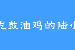 爱吃鼓油鸡的陆小天