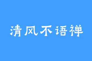 清风不语禅