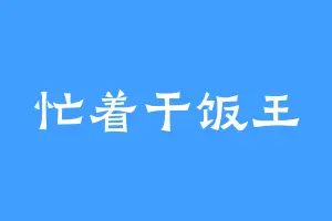 忙着干饭王