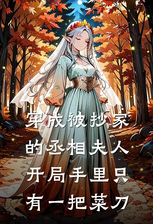 穿成被抄家的丞相夫人，开局手里只有一把菜刀陈宴清沈清禾热门的网络小说_完整版小说穿成被抄家的丞相夫人，开局手里只有一把菜刀(陈宴清沈清禾)