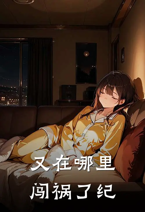 又在哪里闯祸了纪