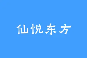 仙悦东方