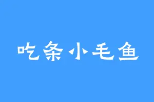 吃条小毛鱼