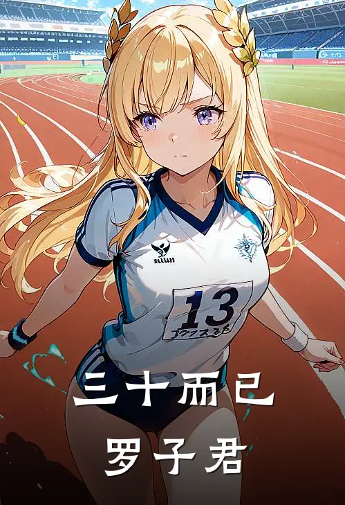 三十而已罗子君