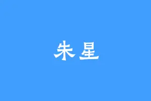 朱星