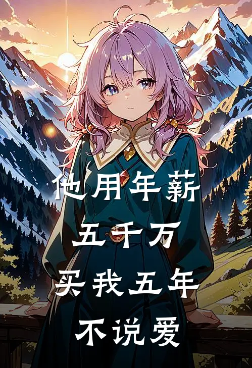 他用年薪五千万，买我五年不说爱