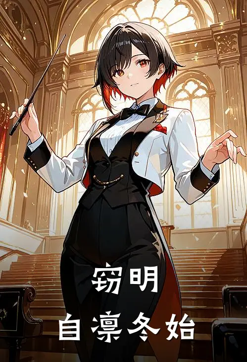 《窃明：自凛冬始》皇甫彦皇甫彦辞已完结小说_窃明：自凛冬始(皇甫彦皇甫彦辞)全文免费阅读无弹窗大结局