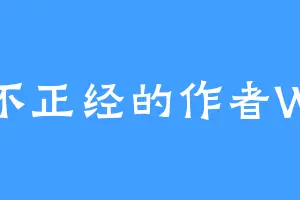 不正经的作者W