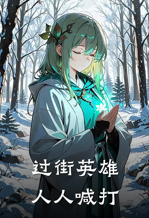 过街英雄，人人喊打