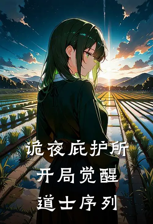 诡夜庇护所：开局觉醒道士序列