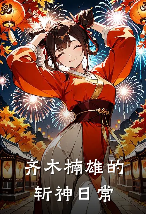 齐木楠雄的斩神日常