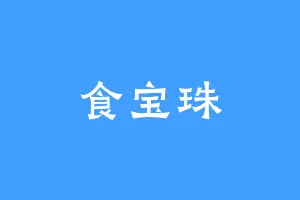 食宝珠