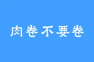 肉卷不要卷