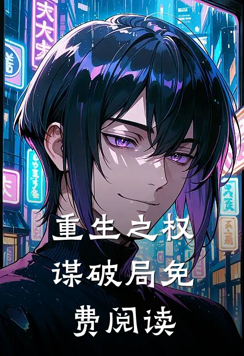 重生之权谋破局免费阅读