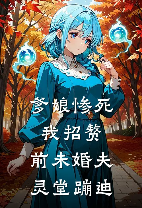 爹娘惨死我招赘，前未婚夫灵堂蹦迪(沈薇薇顾衍)最热门小说_小说完整版爹娘惨死我招赘，前未婚夫灵堂蹦迪沈薇薇顾衍