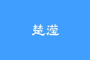 楚滢