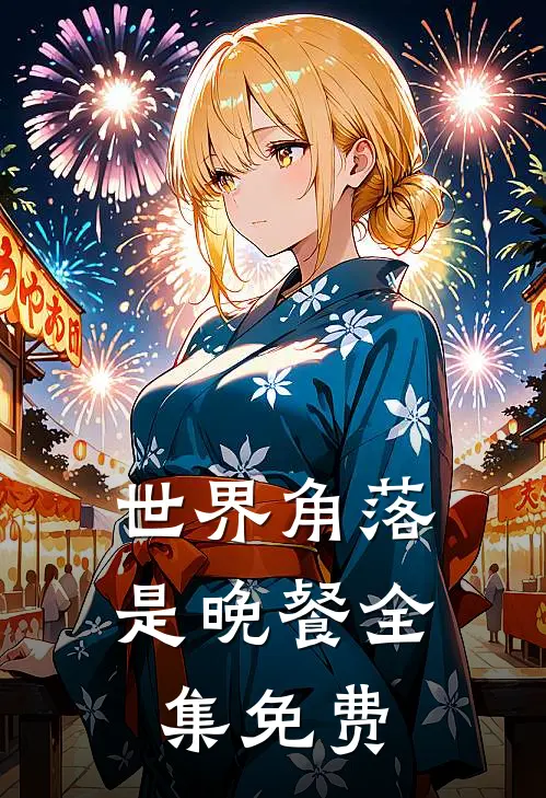 世界角落是晚餐全集免费