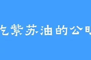 吃紫苏油的公明