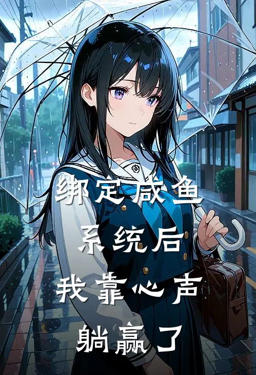 绑定咸鱼系统后，我靠心声躺赢了苏浅浅萧夜玄全文阅读免费全集_免费小说绑定咸鱼系统后，我靠心声躺赢了(苏浅浅萧夜玄)