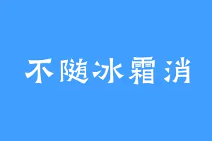 不随冰霜消
