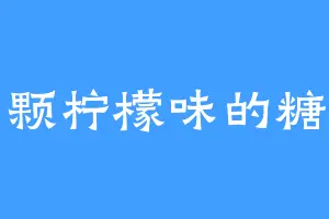 一颗柠檬味的糖果