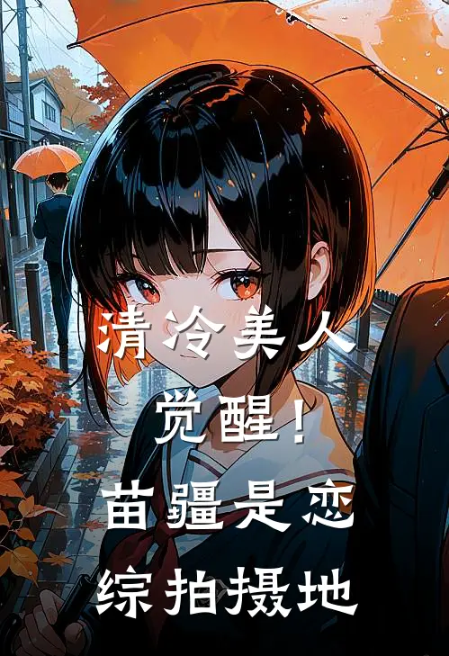 黎州楚玉衡《清冷美人觉醒！苗疆是恋综拍摄地》最新章节阅读_(清冷美人觉醒！苗疆是恋综拍摄地)全章节免费在线阅读