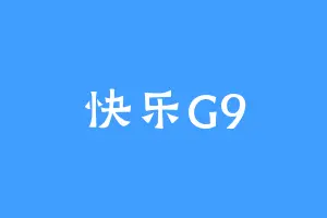 快乐G9