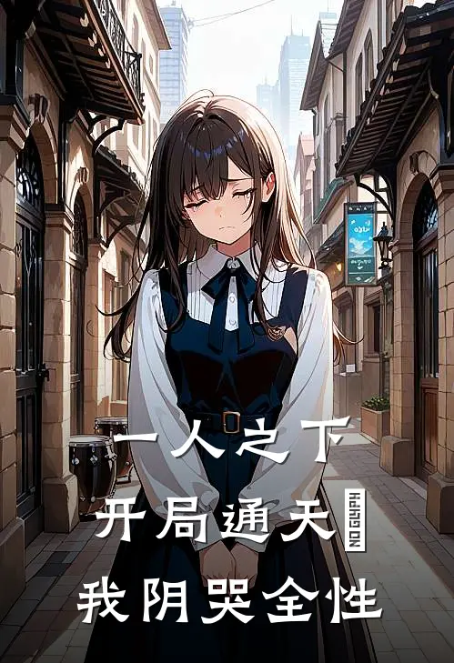 张楚岚郑子布《一人之下：开局通天箓，我阴哭全性》小说免费在线阅读_一人之下：开局通天箓，我阴哭全性(张楚岚郑子布)已完结小说