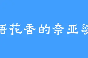 鸟语花香的奈亚婆婆