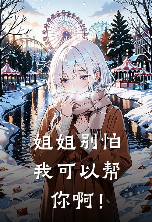 姐姐别怕，我可以帮你啊！江雨惜江隐最新好看小说_已完结小说姐姐别怕，我可以帮你啊！江雨惜江隐