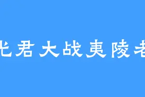 含光君大战夷陵老祖