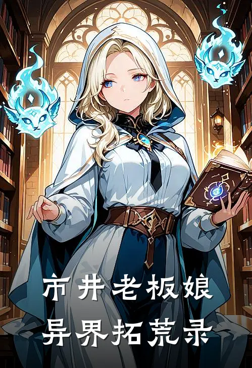 市井老板娘异界拓荒录(陈一谢七)免费小说大全_小说完结免费市井老板娘异界拓荒录陈一谢七