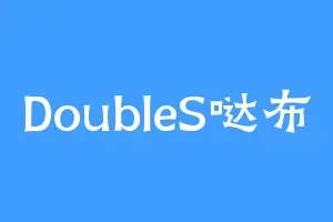 DoubleS哒布