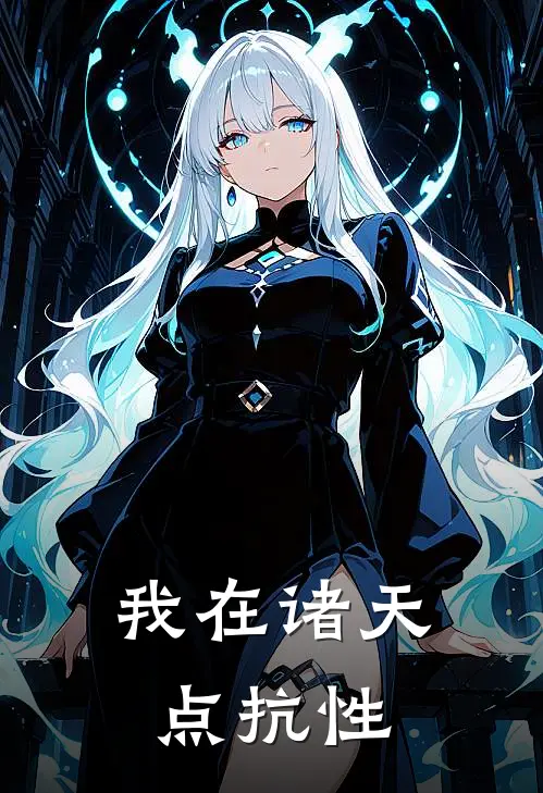 我在诸天点抗性(陈凡张魁)最新小说_免费阅读完整版小说我在诸天点抗性(陈凡张魁)