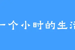 一个小时的生活
