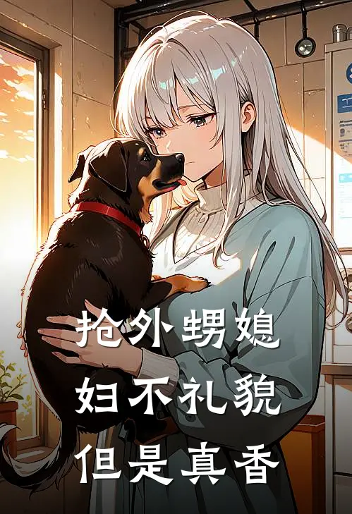 抢外甥媳妇不礼貌，但是真香池寅唐若嫣最新完本小说_免费小说大全抢外甥媳妇不礼貌，但是真香(池寅唐若嫣)