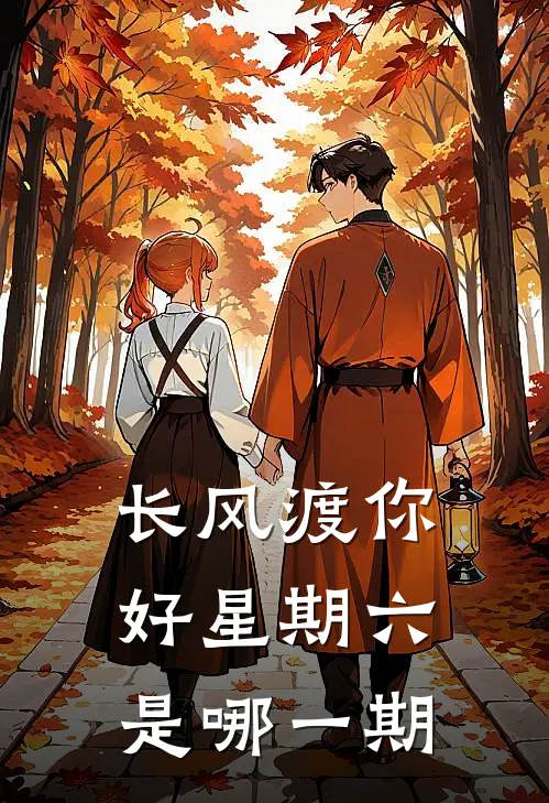 长风渡你好星期六是哪一期