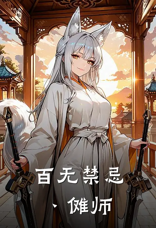 百无禁忌丶傩师