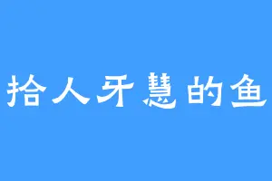 拾人牙慧的鱼