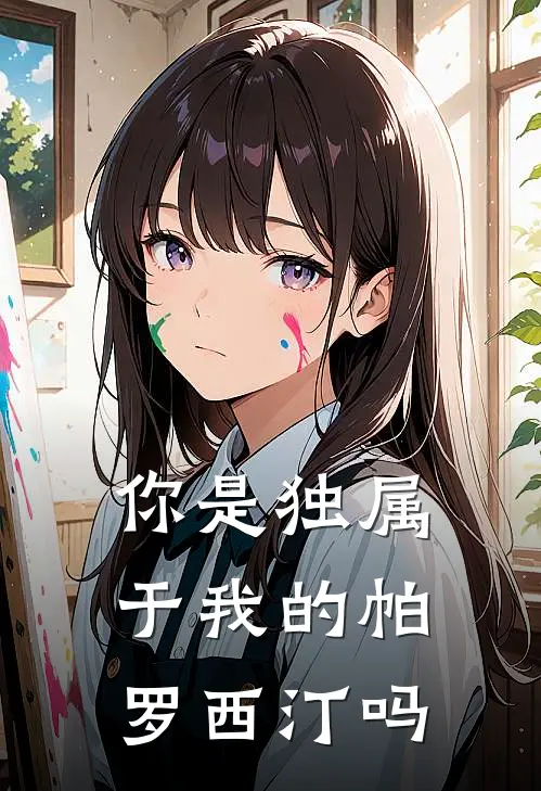 你是独属于我的帕罗西汀吗