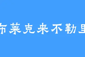 布莱克来不勒里