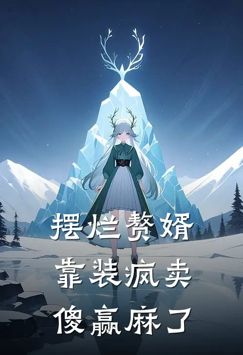 摆烂赘婿：靠装疯卖傻赢麻了林苟苏清瑶最新小说推荐_完结小说摆烂赘婿：靠装疯卖傻赢麻了(林苟苏清瑶)