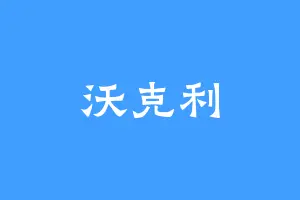 沃克利