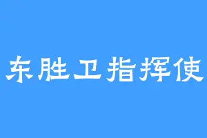 东胜卫指挥使