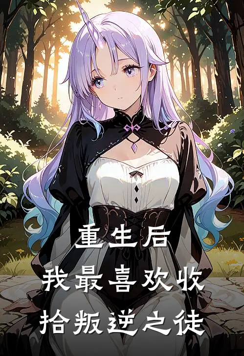 《重生后，我最喜欢收拾叛逆之徒》付少宇安燚已完结小说_重生后，我最喜欢收拾叛逆之徒(付少宇安燚)经典小说