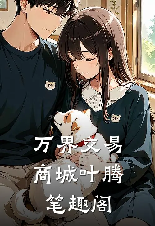 万界交易商城叶腾笔趣阁