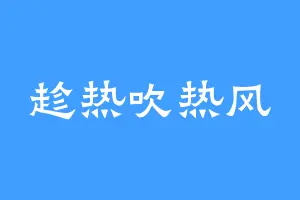 趁热吹热风