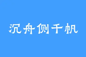 沉舟侧千帆