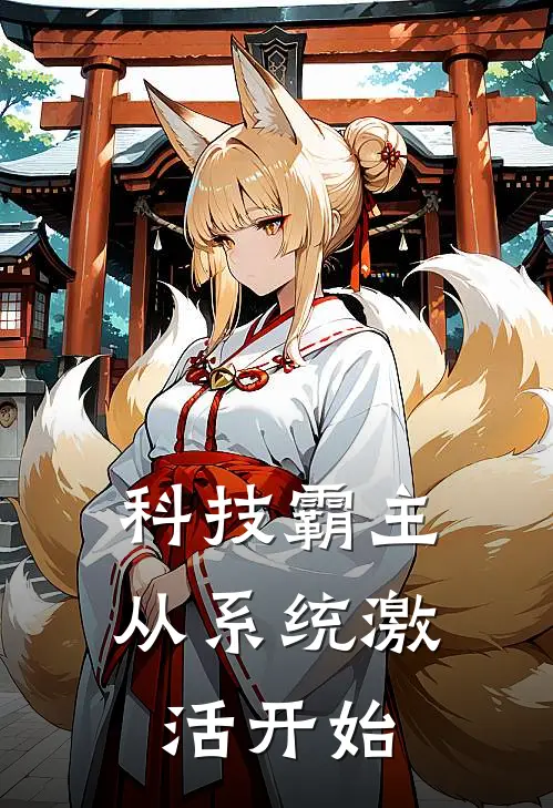 科技霸主：从系统激活开始(叶川赵凯)小说推荐完本_全本免费小说科技霸主：从系统激活开始叶川赵凯