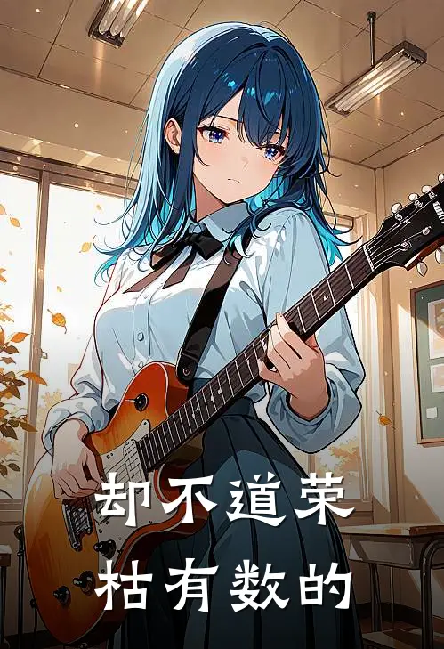 却不道荣枯有数的